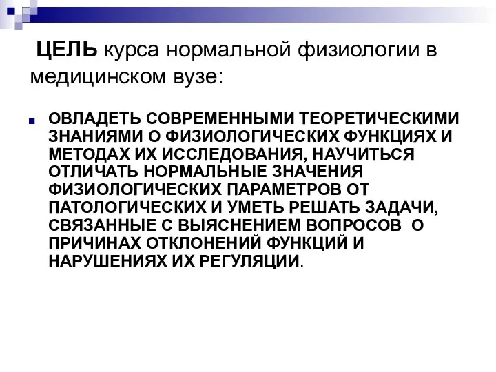 ЦЕЛЬ курса нормальной физиологии в медицинском вузе: ОВЛАДЕТЬ СОВРЕМЕННЫМИ ТЕОРЕТИЧЕСКИМИ ЗНАНИЯМИ