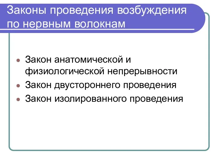 Законы проведения возбуждения по нервным волокнам Закон анатомической и физиологической непрерывности