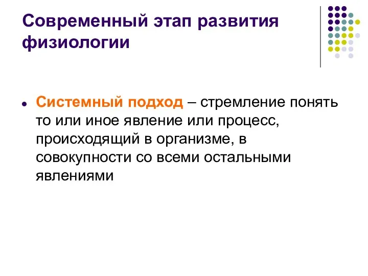 Современный этап развития физиологии Системный подход – стремление понять то или