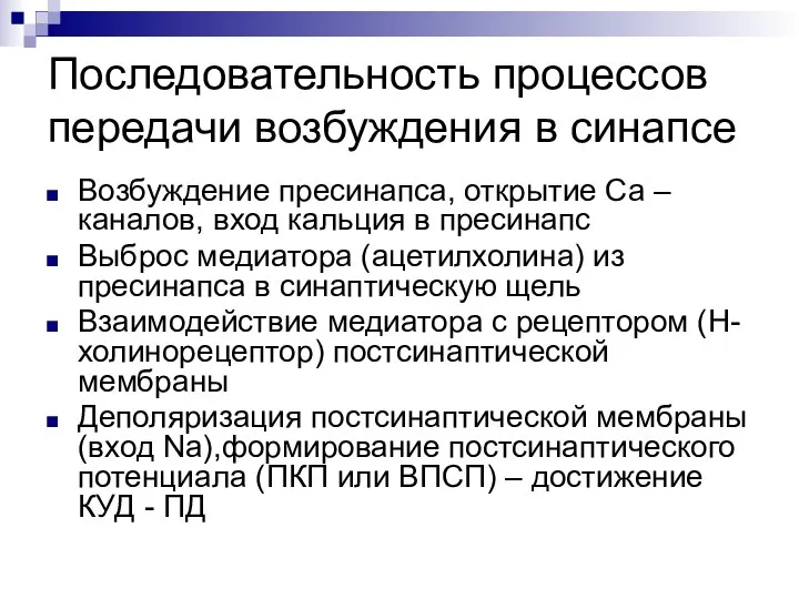 Последовательность процессов передачи возбуждения в синапсе Возбуждение пресинапса, открытие Са –