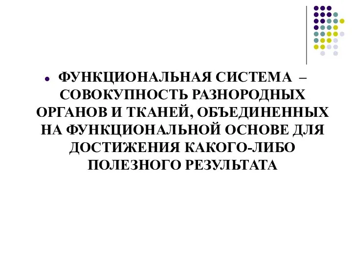 ФУНКЦИОНАЛЬНАЯ СИСТЕМА – СОВОКУПНОСТЬ РАЗНОРОДНЫХ ОРГАНОВ И ТКАНЕЙ, ОБЪЕДИНЕННЫХ НА ФУНКЦИОНАЛЬНОЙ