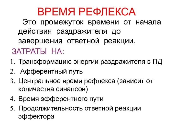 ВРЕМЯ РЕФЛЕКСА Это промежуток времени от начала действия раздражителя до завершения