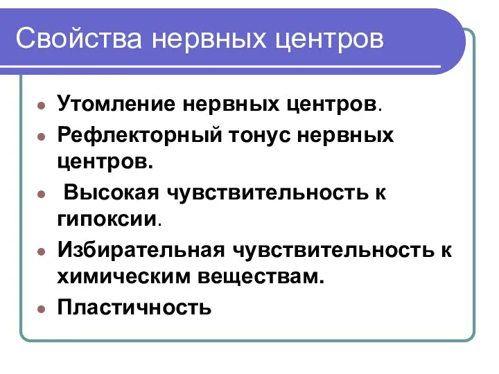 Свойства нервных центров Утомление нервных центров. Рефлекторный тонус нервных центров. Высокая