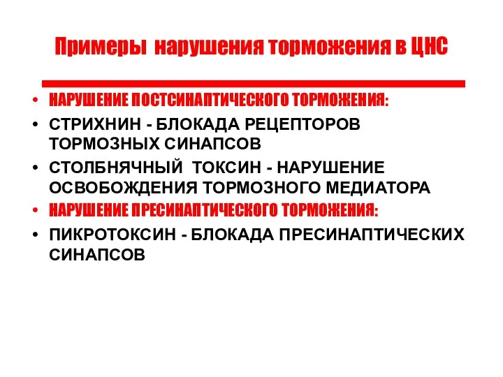 Примеры нарушения торможения в ЦНС НАРУШЕНИЕ ПОСТСИНАПТИЧЕСКОГО ТОРМОЖЕНИЯ: СТРИХНИН - БЛОКАДА