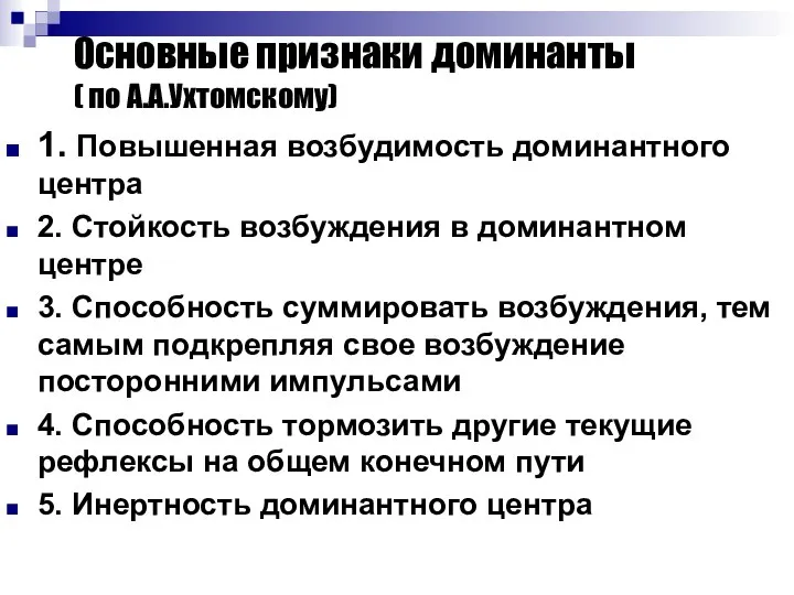 Основные признаки доминанты ( по А.А.Ухтомскому) 1. Повышенная возбудимость доминантного центра