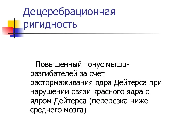 Децеребрационная ригидность Повышенный тонус мышц- разгибателей за счет растормаживания ядра Дейтерса