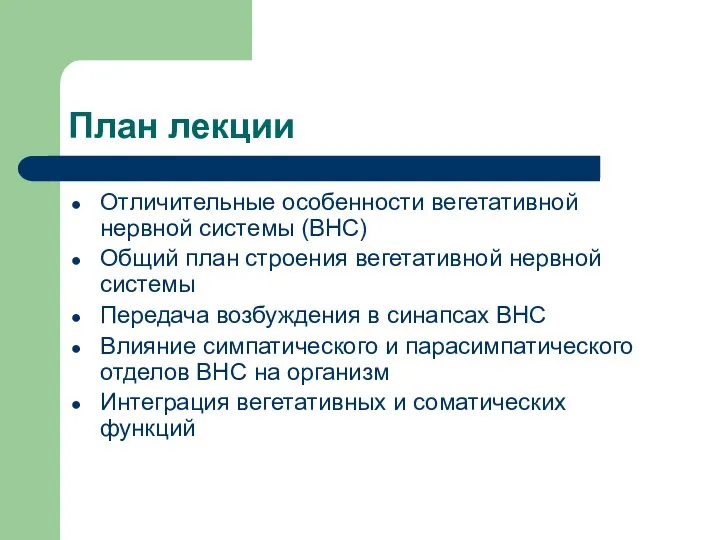 План лекции Отличительные особенности вегетативной нервной системы (ВНС) Общий план строения