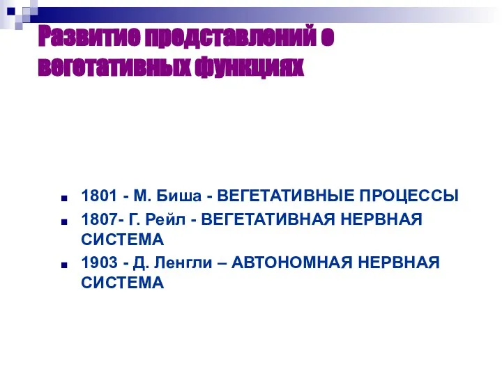 Развитие представлений о вегетативных функциях 1801 - М. Биша - ВЕГЕТАТИВНЫЕ