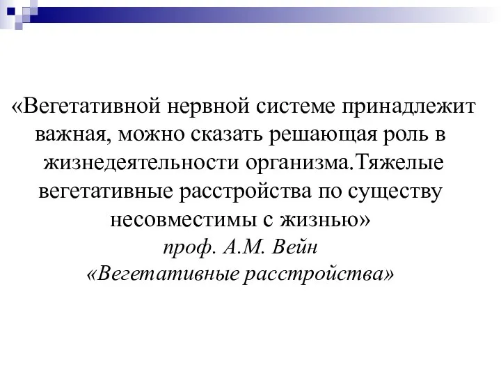 «Вегетативной нервной системе принадлежит важная, можно сказать решающая роль в жизнедеятельности