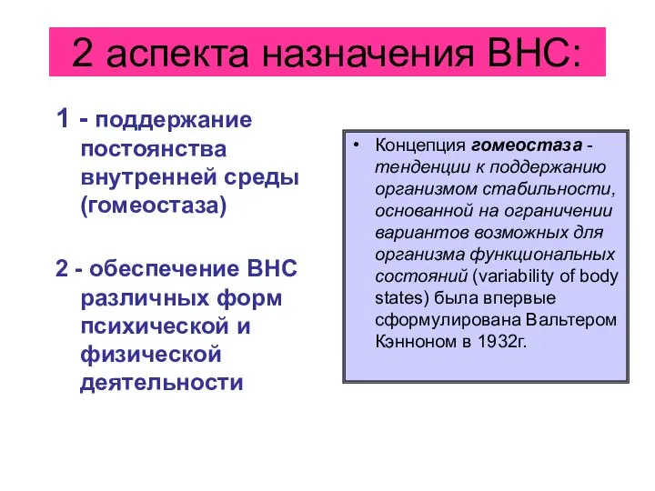 2 аспекта назначения ВНС: 1 - поддержание постоянства внутренней среды (гомеостаза)