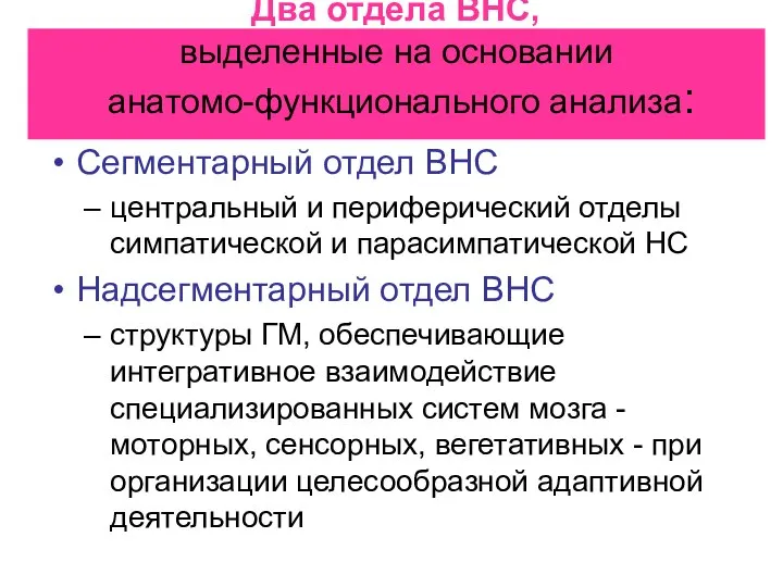 Два отдела ВНС, выделенные на основании анатомо-функционального анализа: Сегментарный отдел ВНС