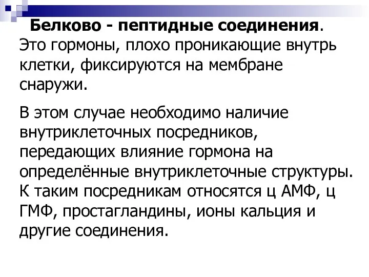 Белково - пептидные соединения. Это гормоны, плохо проникающие внутрь клетки, фиксируются