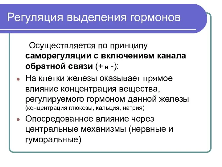 Регуляция выделения гормонов Осуществляется по принципу саморегуляции с включением канала обратной