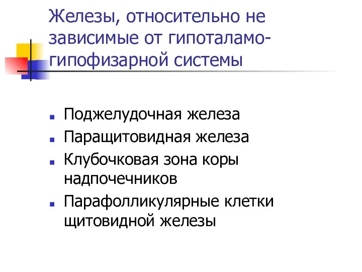 Железы, относительно не зависимые от гипоталамо-гипофизарной системы Поджелудочная железа Паращитовидная железа