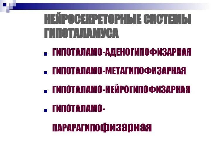 НЕЙРОСЕКРЕТОРНЫЕ СИСТЕМЫ ГИПОТАЛАМУСА ГИПОТАЛАМО-АДЕНОГИПОФИЗАРНАЯ ГИПОТАЛАМО-МЕТАГИПОФИЗАРНАЯ ГИПОТАЛАМО-НЕЙРОГИПОФИЗАРНАЯ ГИПОТАЛАМО-ПАРАРАГИПОфизарная