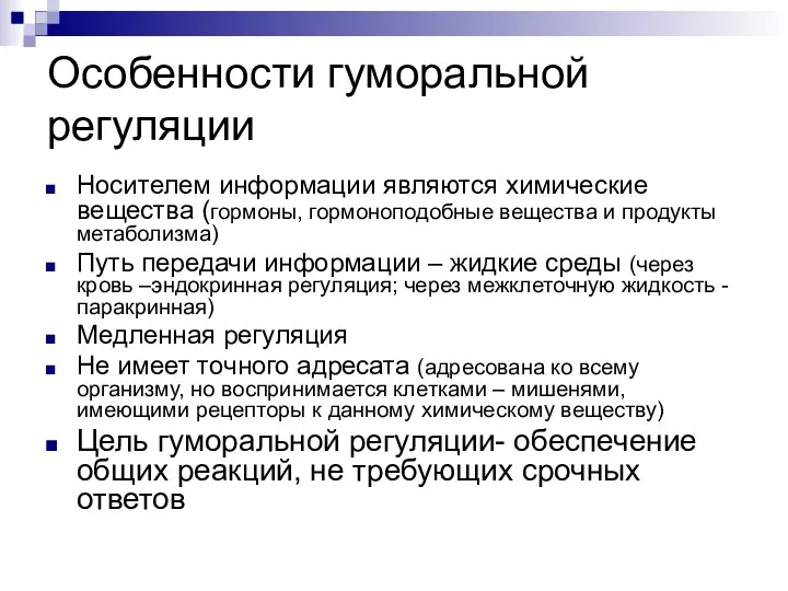 Особенности гуморальной регуляции Носителем информации являются химические вещества (гормоны, гормоноподобные вещества