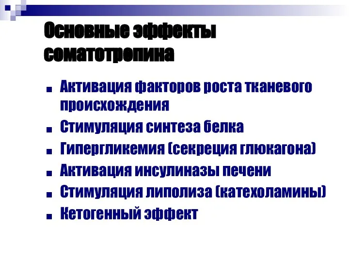 Основные эффекты соматотропина Активация факторов роста тканевого происхождения Стимуляция синтеза белка