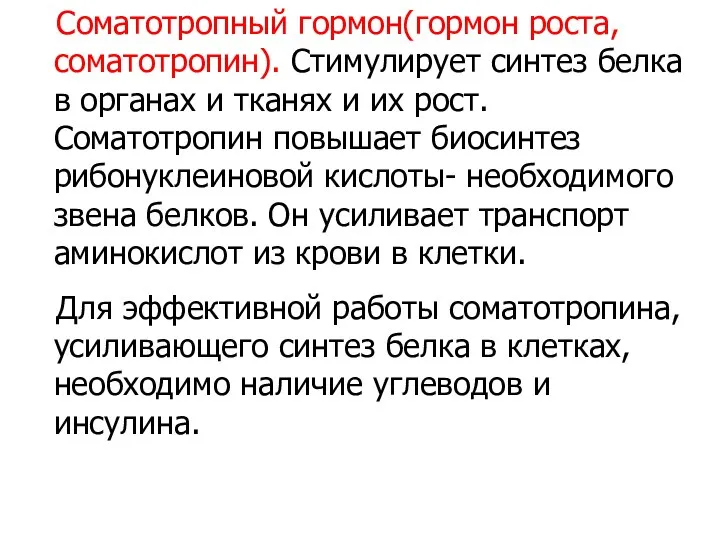 Соматотропный гормон(гормон роста, соматотропин). Стимулирует синтез белка в органах и тканях