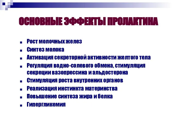 ОСНОВНЫЕ ЭФФЕКТЫ ПРОЛАКТИНА Рост молочных желез Синтез молока Активация секреторной активности