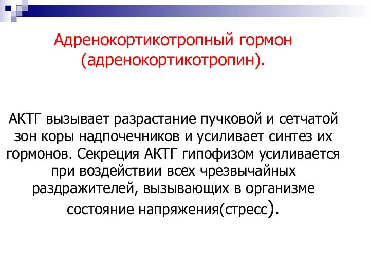 Адренокортикотропный гормон(адренокортикотропин). АКТГ вызывает разрастание пучковой и сетчатой зон коры надпочечников