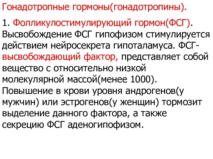 Гонадотропные гормоны(гонадотропины). 1. Фолликулостимулирующий гормон(ФСГ). Высвобождение ФСГ гипофизом стимулируется действием нейросекрета