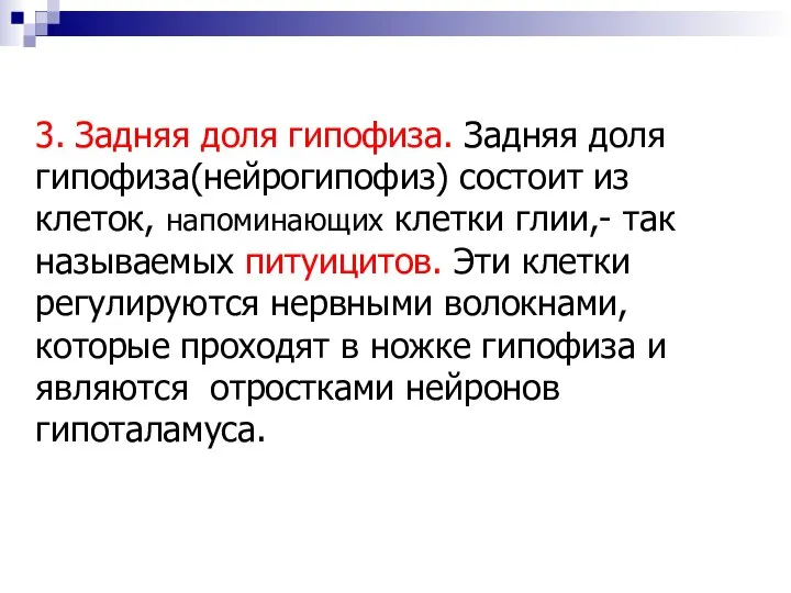 3. Задняя доля гипофиза. Задняя доля гипофиза(нейрогипофиз) состоит из клеток, напоминающих