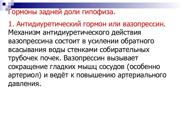 Гормоны задней доли гипофиза. 1. Антидиуретический гормон или вазопрессин. Механизм антидиуретического