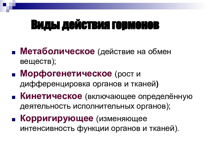 Виды действия гормонов Метаболическое (действие на обмен веществ); Морфогенетическое (рост и