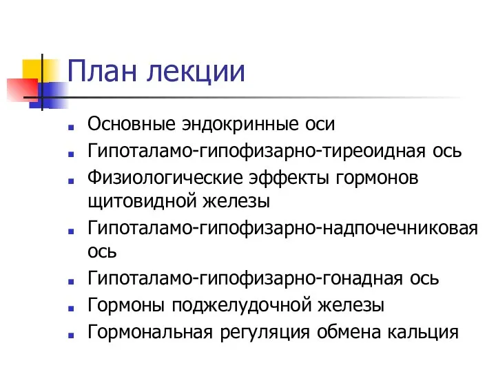 План лекции Основные эндокринные оси Гипоталамо-гипофизарно-тиреоидная ось Физиологические эффекты гормонов щитовидной