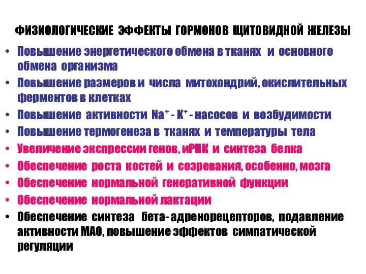 ФИЗИОЛОГИЧЕСКИЕ ЭФФЕКТЫ ГОРМОНОВ ЩИТОВИДНОЙ ЖЕЛЕЗЫ Повышение энергетического обмена в тканях и