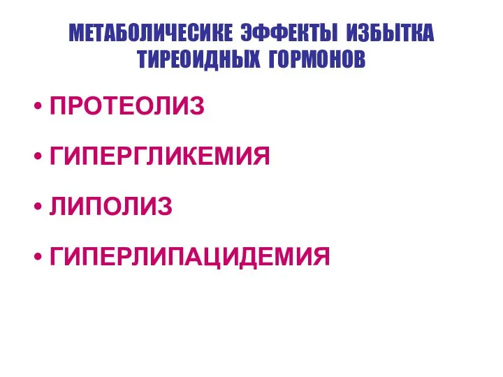 МЕТАБОЛИЧЕСИКЕ ЭФФЕКТЫ ИЗБЫТКА ТИРЕОИДНЫХ ГОРМОНОВ ПРОТЕОЛИЗ ГИПЕРГЛИКЕМИЯ ЛИПОЛИЗ ГИПЕРЛИПАЦИДЕМИЯ