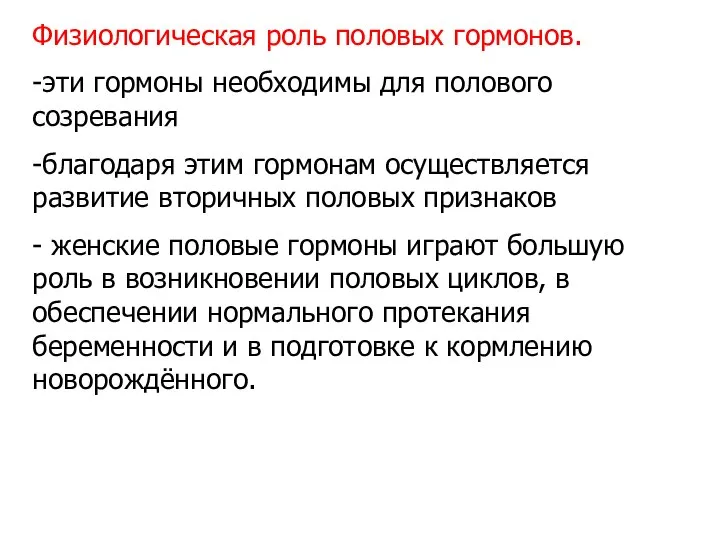 Физиологическая роль половых гормонов. -эти гормоны необходимы для полового созревания -благодаря