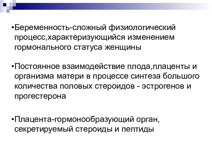 Беременность-сложный физиологический процесс,характеризующийся изменением гормонального статуса женщины Плацента-гормонообразующий орган,секретируемый стероиды и