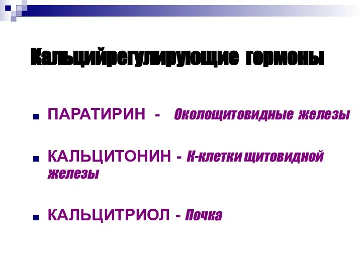 Кальцийрегулирующие гормоны ПАРАТИРИН - Околощитовидные железы КАЛЬЦИТОНИН - К-клетки щитовидной железы КАЛЬЦИТРИОЛ - Почка