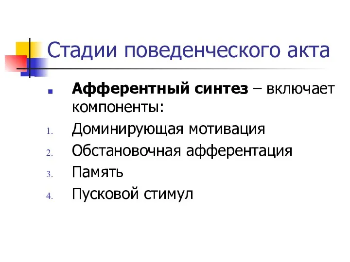 Стадии поведенческого акта Афферентный синтез – включает компоненты: Доминирующая мотивация Обстановочная афферентация Память Пусковой стимул