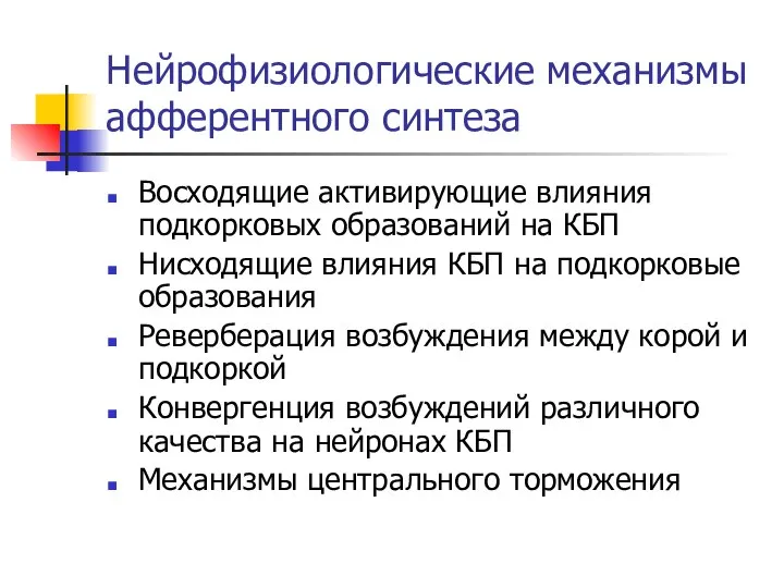 Нейрофизиологические механизмы афферентного синтеза Восходящие активирующие влияния подкорковых образований на КБП