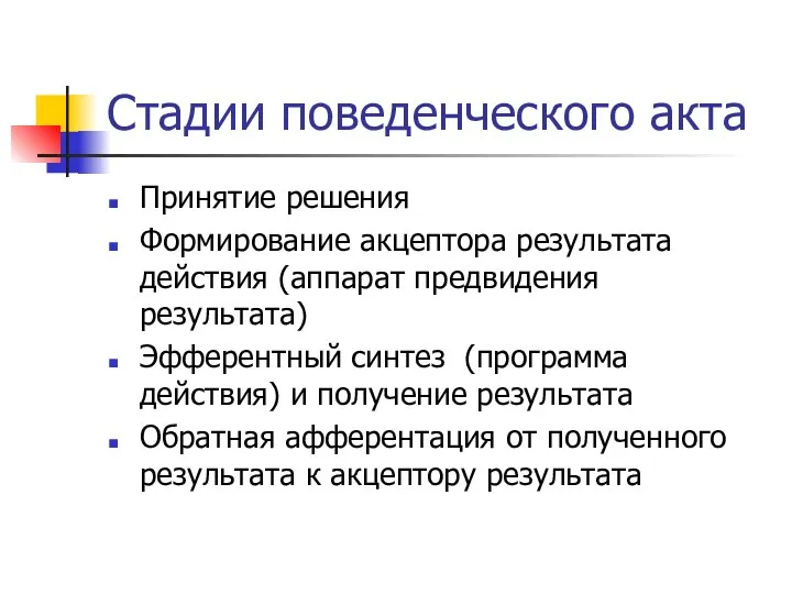 Стадии поведенческого акта Принятие решения Формирование акцептора результата действия (аппарат предвидения