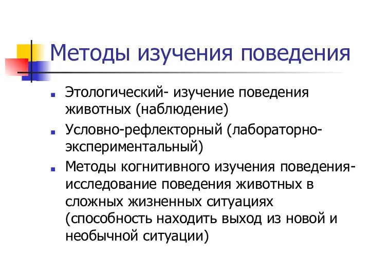 Методы изучения поведения Этологический- изучение поведения животных (наблюдение) Условно-рефлекторный (лабораторно-экспериментальный) Методы