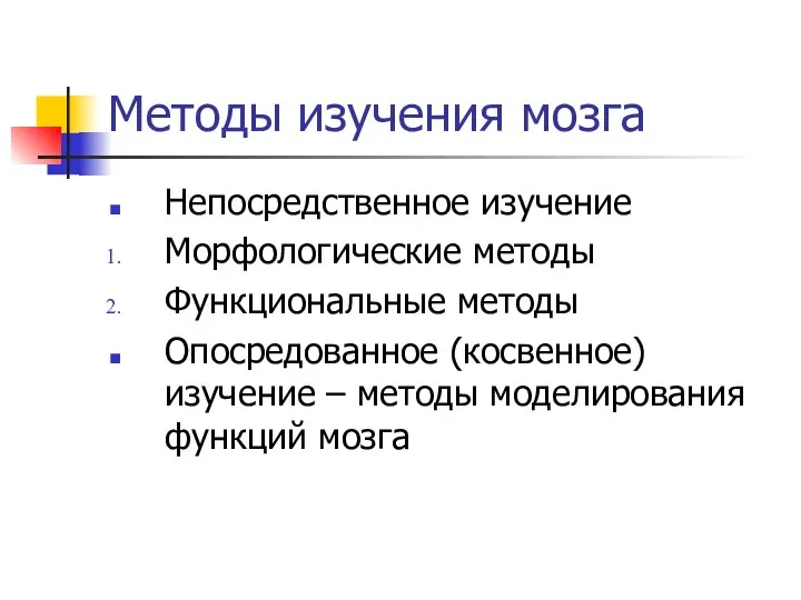 Методы изучения мозга Непосредственное изучение Морфологические методы Функциональные методы Опосредованное (косвенное)