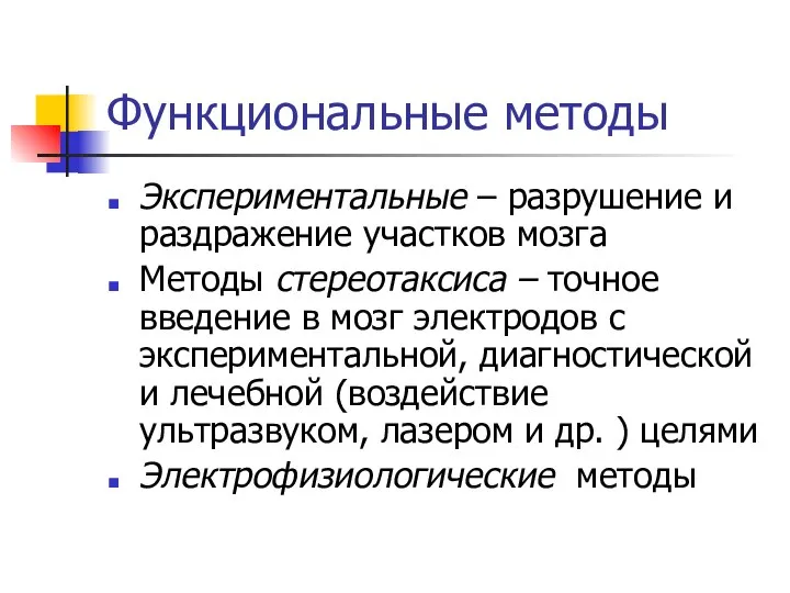 Функциональные методы Экспериментальные – разрушение и раздражение участков мозга Методы стереотаксиса