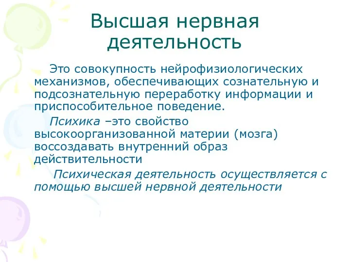 Высшая нервная деятельность Это совокупность нейрофизиологических механизмов, обеспечивающих сознательную и подсознательную