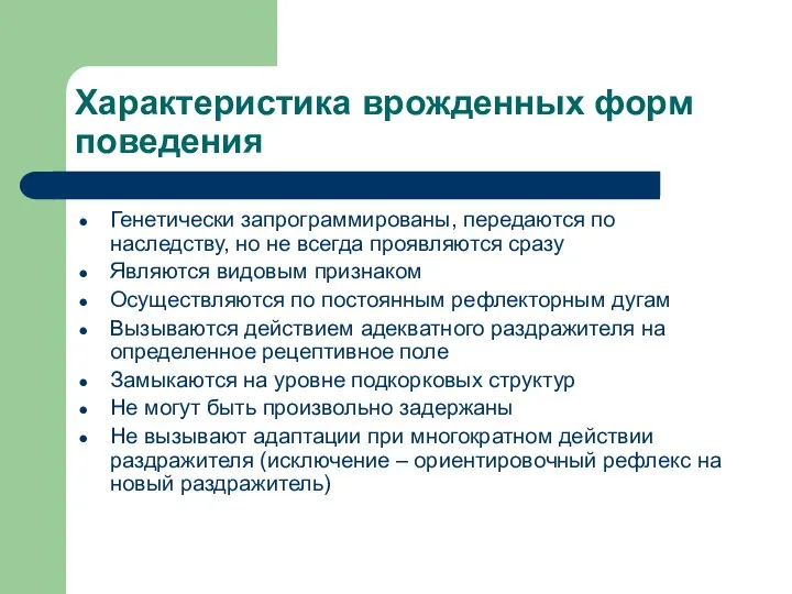 Характеристика врожденных форм поведения Генетически запрограммированы, передаются по наследству, но не