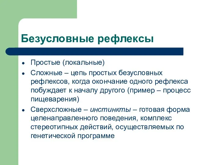 Безусловные рефлексы Простые (локальные) Сложные – цепь простых безусловных рефлексов, когда