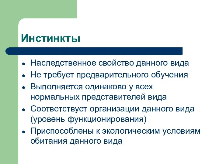 Инстинкты Наследственное свойство данного вида Не требует предварительного обучения Выполняется одинаково