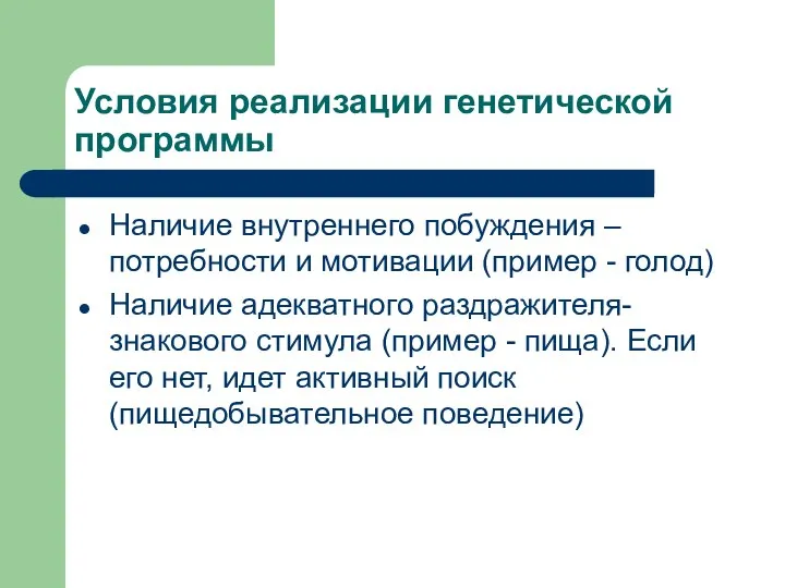 Условия реализации генетической программы Наличие внутреннего побуждения – потребности и мотивации