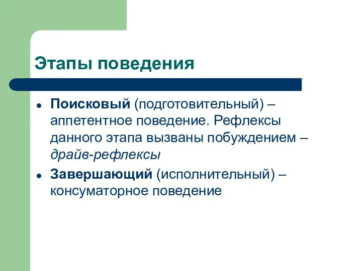 Этапы поведения Поисковый (подготовительный) – аппетентное поведение. Рефлексы данного этапа вызваны