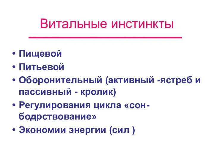 Витальные инстинкты Пищевой Питьевой Оборонительный (активный -ястреб и пассивный - кролик)