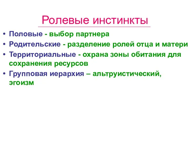 Ролевые инстинкты Половые - выбор партнера Родительские - разделение ролей отца