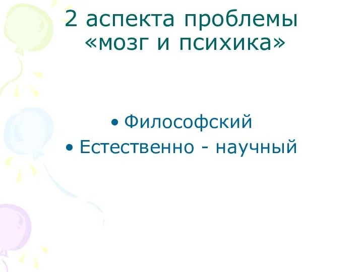 2 аспекта проблемы «мозг и психика» Философский Естественно - научный