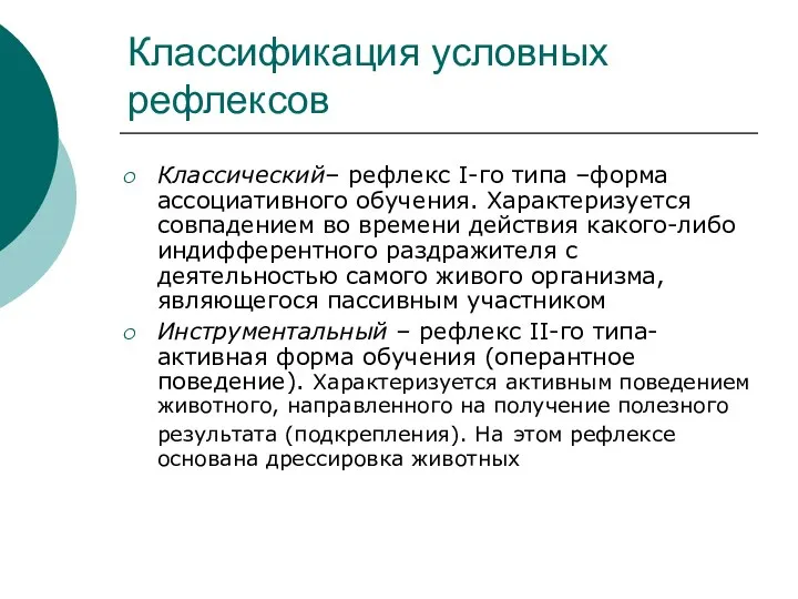 Классификация условных рефлексов Классический– рефлекс I-го типа –форма ассоциативного обучения. Характеризуется